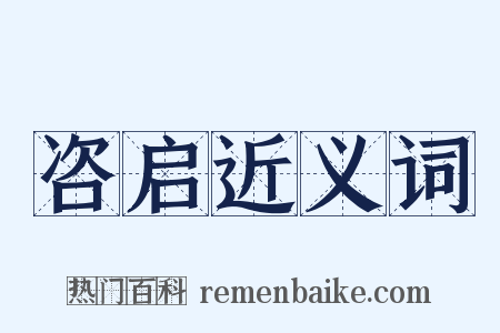咨启近义词是什么意思的图片
